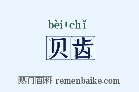 贝齿是什么意思的图片
